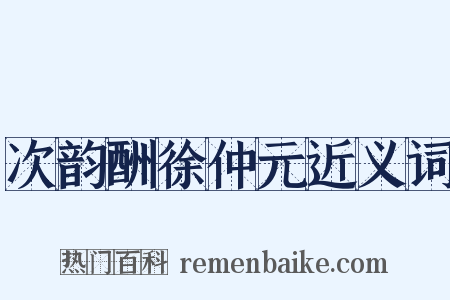 次韵酬徐仲元近义词是什么意思的图片